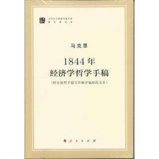 马列主义经典作家文库著作单行本：1844年经济学哲学手稿