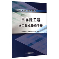 施工标准化作业系列丛书：声屏障工程施工作业操作手册