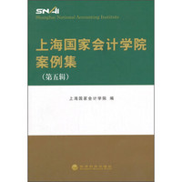 上海国家会计学院案例集（第五辑）