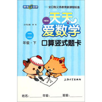 天天爱数学：口算竖式题卡（二年级下）