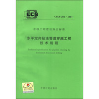 中国工程建设协会标准（CECS 382：2014）：水平定向钻法管道穿越工程技术规程