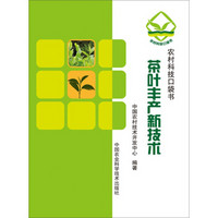 农民科技口袋书：茶叶丰产新技术