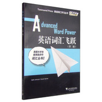 外教社词动力·Townsend Press英语词汇学习丛书：英语词汇飞跃（第2版）