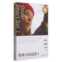 奥斯卡经典短篇集1