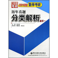 西安交大考研·2016版数学考研历年真题分类解析：数学一