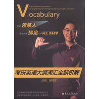 考研英语大纲词汇全新权解