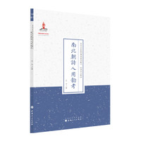 南北朝诗人用韵考（近代名家散佚学术著作丛刊·语言文献）