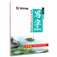 2016秋五年级上小学生同步写字课课练（新课标语文S版 ）楷书