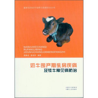 最新实用奶牛饲养与疾病防治丛书：奶牛围产期乳房疾病及犊牛常见病防治