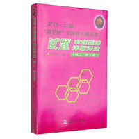 第19-25届“希望杯”全国数学邀请赛试题：审题要津·详细评注（初二 初三版）