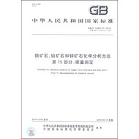 中华人民共和国国家标准（GB/T 14353.15-2014）·铜矿石、铅矿石和锌矿石化学分析方法 第15部分：硒量测定