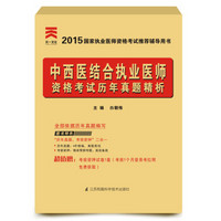 2015年国家执业医师资格考试推荐辅导用书：中西医结合执业医师资格考试历年真题精析