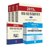 2015年国家司法考试辅导用书 司考三大本+考试大纲+历年试题及考点归类精解（2015年版 全8册 套装共12册）