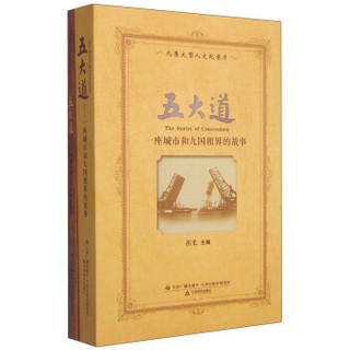 九集大型人文纪录片·五大道：一座城市和九国租界的故事（附DVD光盘5张）