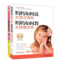 妈妈如何说女孩才肯听妈妈如何教女孩最优秀第2版+不娇不惯培养优秀女孩100招修订版(套装共2册)