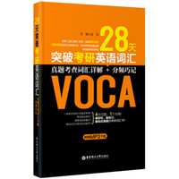 28天突破考研英语词汇：真题考查词汇详解+分频巧记（附赠MP3下载）