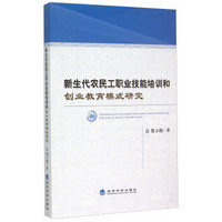 新生代农民工职业技能培训和创业教育模式研究