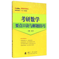 考研数学要点口诀与解题技巧/考研直通车考研数学系列丛书·普通高等驾驭“十二五”规划教材