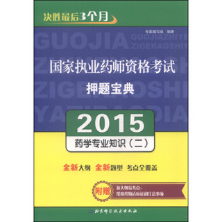 2015年国家执业药师资格考试押题宝典：药学专业知识（二）