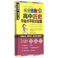 高分手册 高中历史学业水平考试必备（附手册）