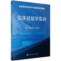 临床技能学实训/全国高等院校医学实验教学规划教材