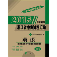 2016年中考必备 2015中考利剑·中考试卷汇编 英语