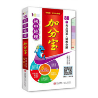 初中地理加分宝