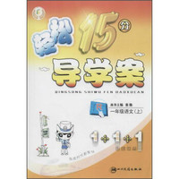 轻松15分导学案(人教版)语文.1年级.上(附超越训练1册)