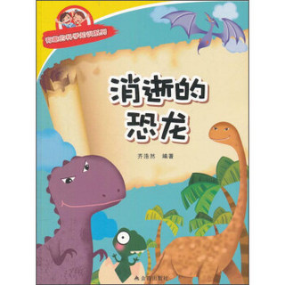 有趣的科学知识系列：消逝的恐龙