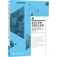 新设计素描 素描语言基础/中国高等院校 “ 十二五”视觉传达精品课程规划教材
