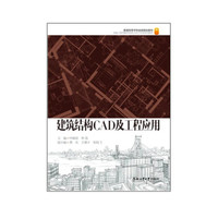 卓越工程师教育培养 计划系列教材：建筑结构CAD及应用
