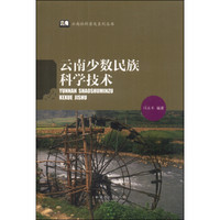 云南社科普及系列丛书：云南少数民族科学技术