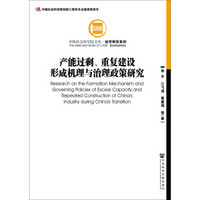 产能过剩、重复建设形成机理与治理政策研究