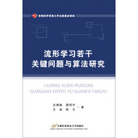 流形学习若干关键问题与算法研究