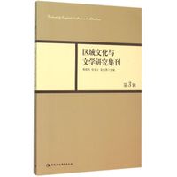 区域文化与文学研究集刊(第3辑)