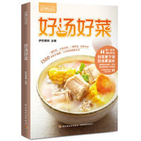 好汤好菜