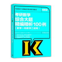 考研数学综合大题精编精析100例(数学一和数学二适用 高教版)