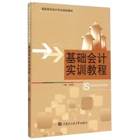 基础会计实训教程