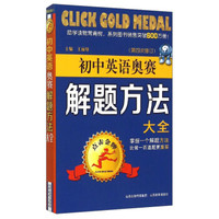 初中英语奥赛解题方法大全（第四次修订）
