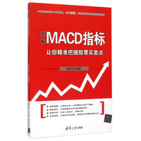 图解MACD指标 让你精准把握股票买卖点