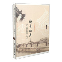 诗意栖居:中国民居艺术
