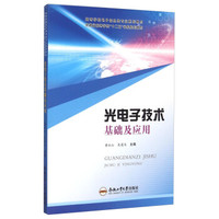 光电子技术基础及应用