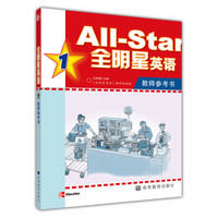 All-Start全明星英语1（教师参考书）