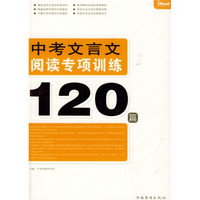 中考文言文阅读专项训练120篇