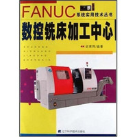 FANUC系统实用技术丛书：数控铣床加工中心