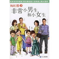 非常系列(升级版):非常小男生和小女生