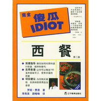 完全傻瓜指导系列:西餐(第二版)