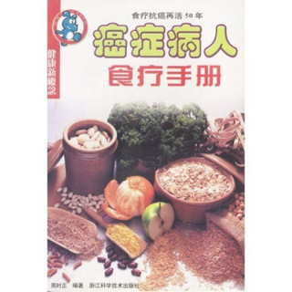 癌症病人食疗手册：食疗抗癌再活50年