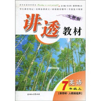 讲透教材：英语（7年级上）（全新版）（新目标）（人教版适用）