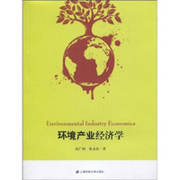 环境产业经济学